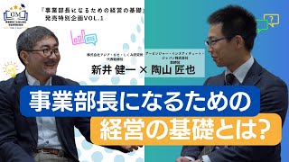 事業部長のになるための経営の基礎とは