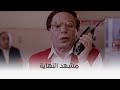 الإرهاب والكباب مشهد النهاية من الفيلم الأيقوني الإرهاب والكباب
