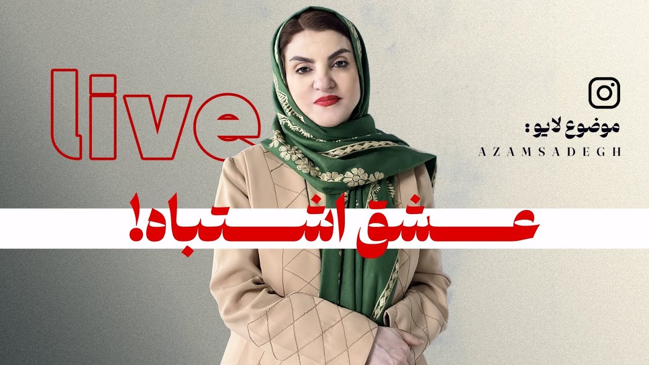 عشق اشتباه: چرا همیشه درگیر عشق‌های اشتباه می‌شیم...؟