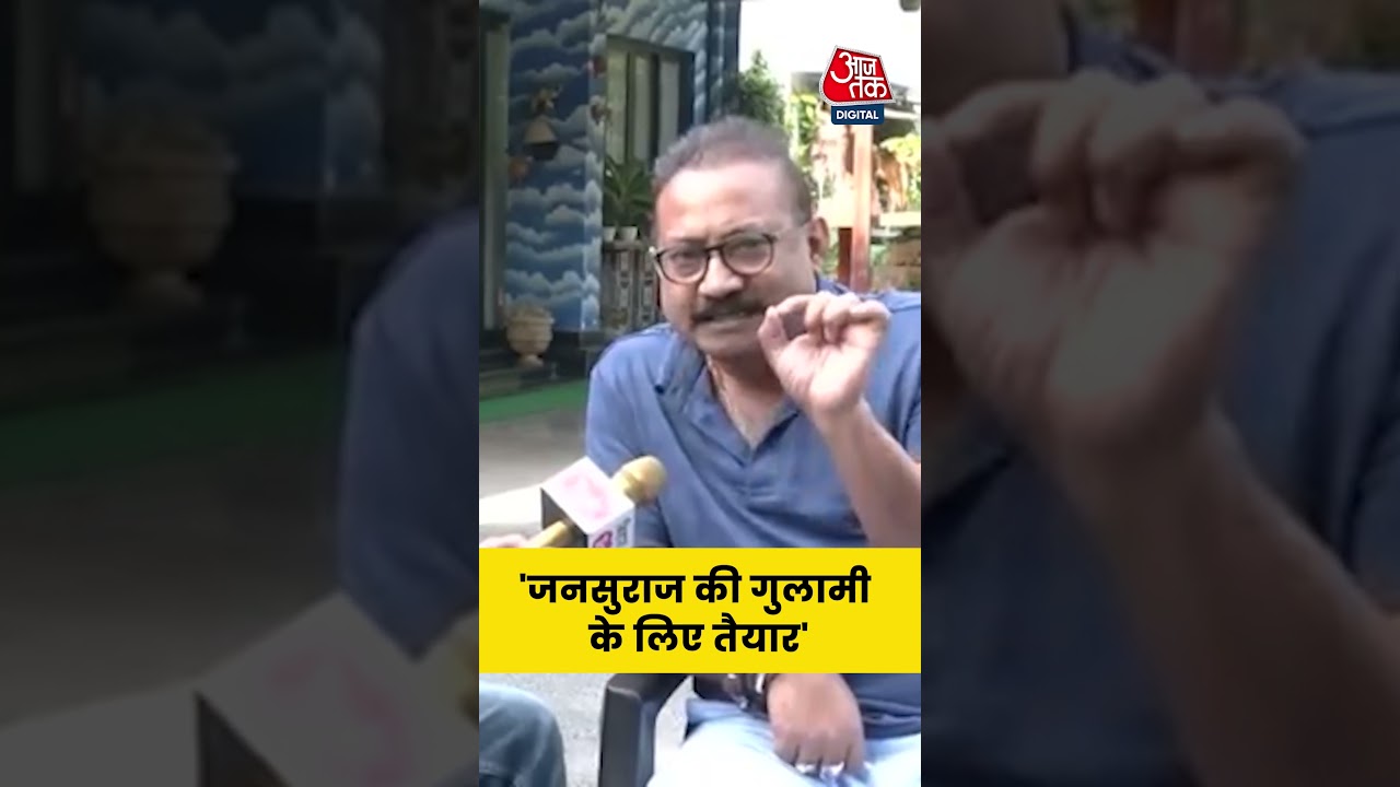 Bihar Politics: Jan Suraaj की गुलामी के लिए तैयार, Ashok Choudhary ने दिया चैलेंज #biharpolitics