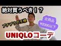 【必見】プチプラの王様！全商品¥2000以下！？UNIQLO最強コーデ！