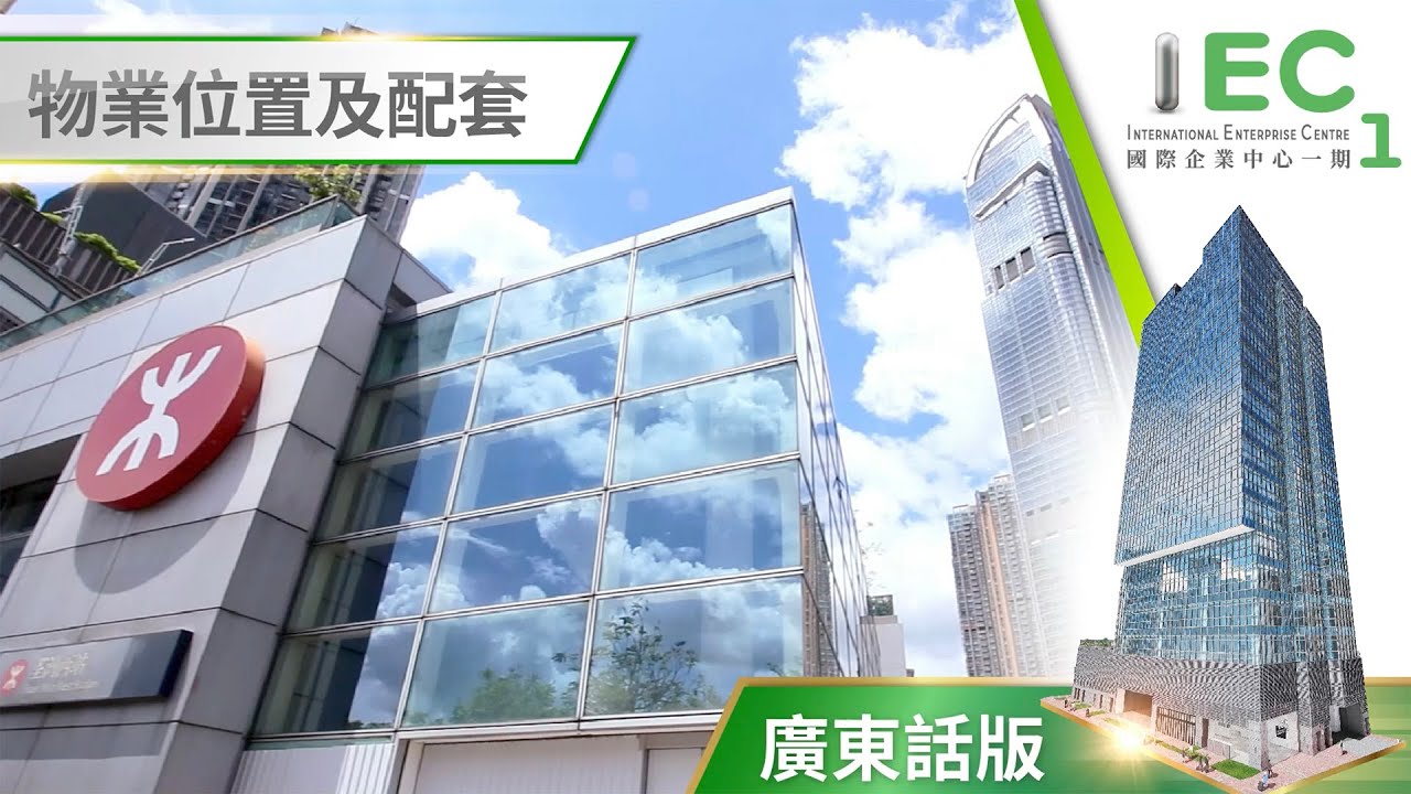 國際企業中心一期 IEC1 物業位置及配套介紹 | 中原工商舖 | [贏在1手盤] - YouTube