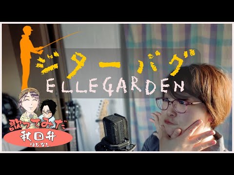 【方言で歌ってみた】ジターバグ / ELLEGARDEN【秋田弁】#ほじなし