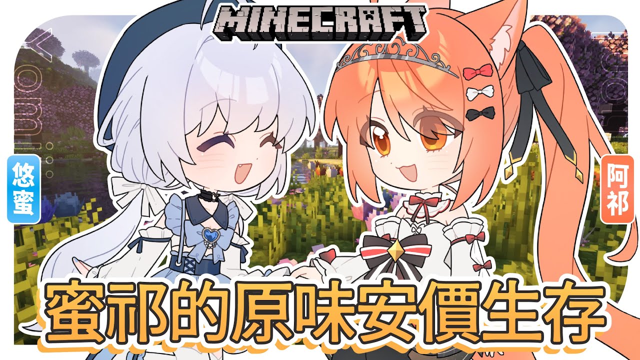 【麥塊安價 第一集🔹】蜜祁生存 我們第一集的任務是什麼呢! - 悠蜜Yomiii #馬來西亞vtuber #马来西亚vtuber | MYViki