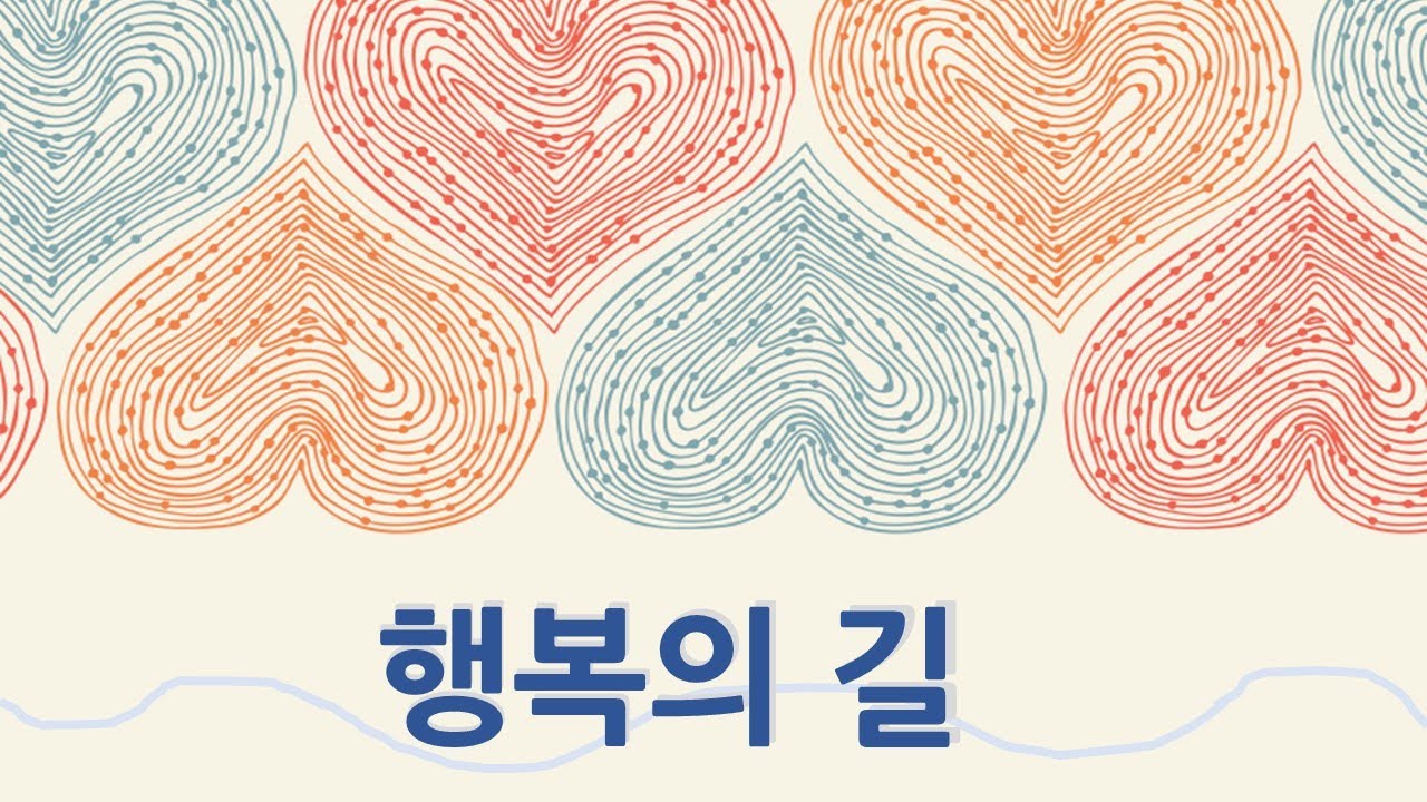 제주성안교회 11월 20일 3분설교 행복의 길