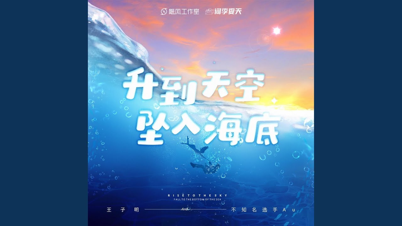 升到天空坠入海底- YouTube