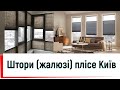 Штори плісе  від ©Твоє вікно👍 Штори плісе замовлення під ключ Київ 2023👍