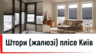 Штори плісе  від ©Твоє вікно👍 Штори плісе замовлення під ключ Київ 2023👍