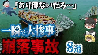 【総集編】一瞬の気の緩みで橋も信頼も崩れ落ちる⁉「あり得ない崩落事故8選」