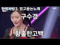 현역가왕3 구수경 황홀한고백 믿고듣는노래