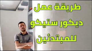 شاهد طريقة عمل ديكور ستيكو للمبتدئين