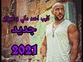 كيلب احمد مكي و الجوكر خلاص مش فارق جديد 2021