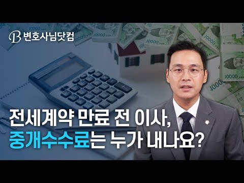 전세계약 만료 전 이사를 해야하는데, 중개수수료는 누가 내나요?