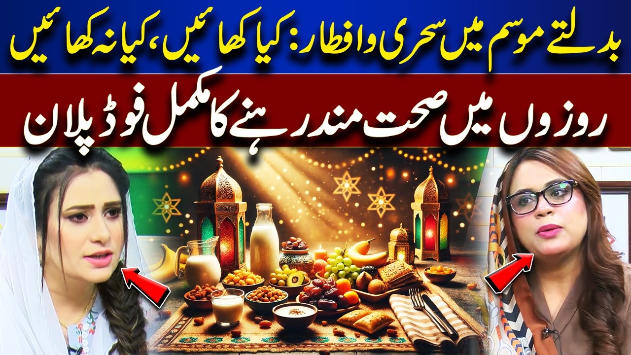 Sehri & Iftar in Changing Weather | What to Eat & Avoid | Roza Aur Sehat | Lahore News
