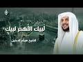 لبيك اللهم لبيك لبيك لا شريك لك لبيك تلبية الحج بصوت الشيخ هيثم الدخين 
