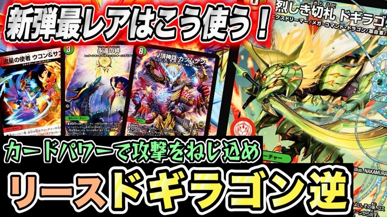 デュエマ】発売前から超絶話題の新弾「燃えろ禁断！逆転のドギラゴン