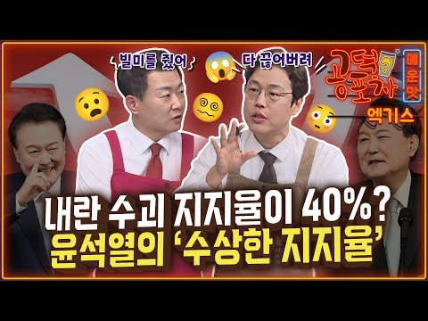 윤석열의 ‘수상한 지지율’...내란 수괴 지지율이 40%? / 송채경화 X 김준일 X 윤희석 [공덕포차 시즌3 EP.178 엑기스2]