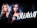 فيلم الفاتنات El Fatenat بطولة ميرهان حسين ريم البارودي فيلم مصري كامل HD