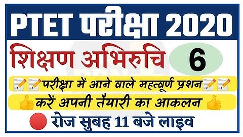 PTET 2020/teaching aptitude-6/शिक्षण अभिरुचि/modal पेपर/important questions/ptet exam preparation