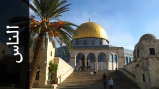 سورة الناس زكي داغستاني - Surah An-Naas Zaki Daghistani