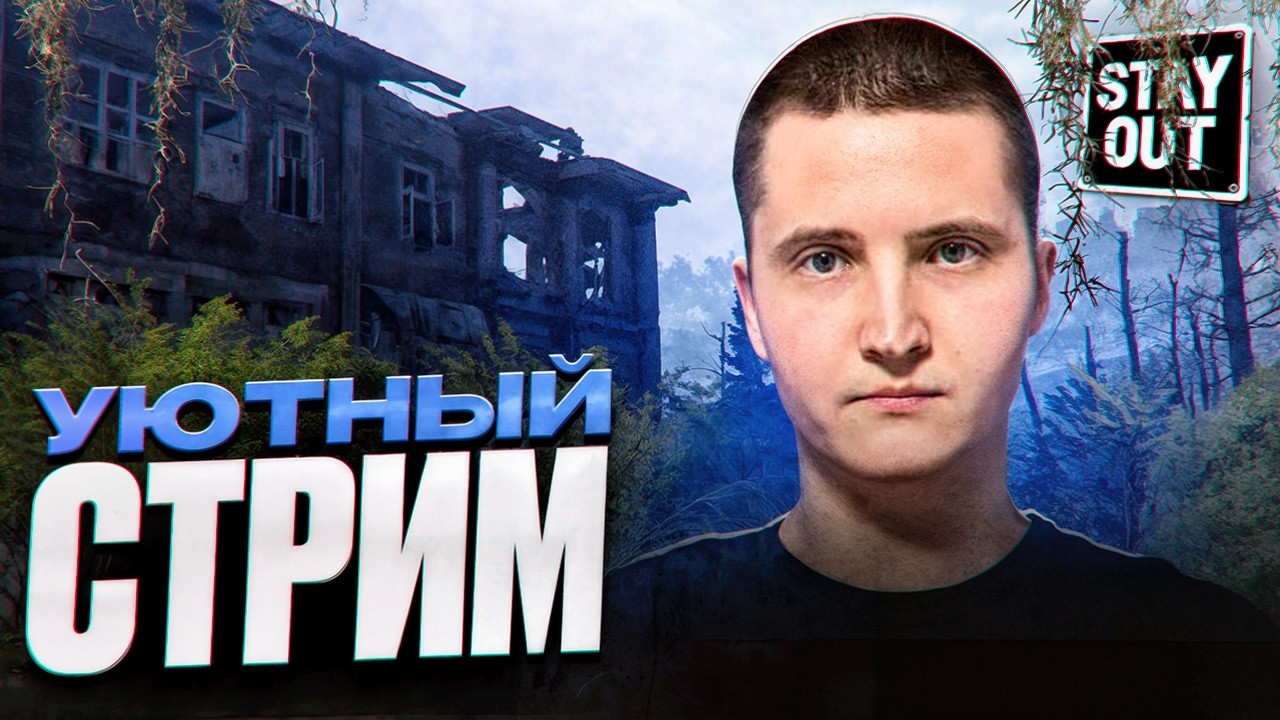 🔴 | 9 | СОБИРАЮ КОСТЮМ ВИТЯЗЬ В STAY OUT 🔥 Прохожу задания на фулл сет | #stayout #stalkeronline