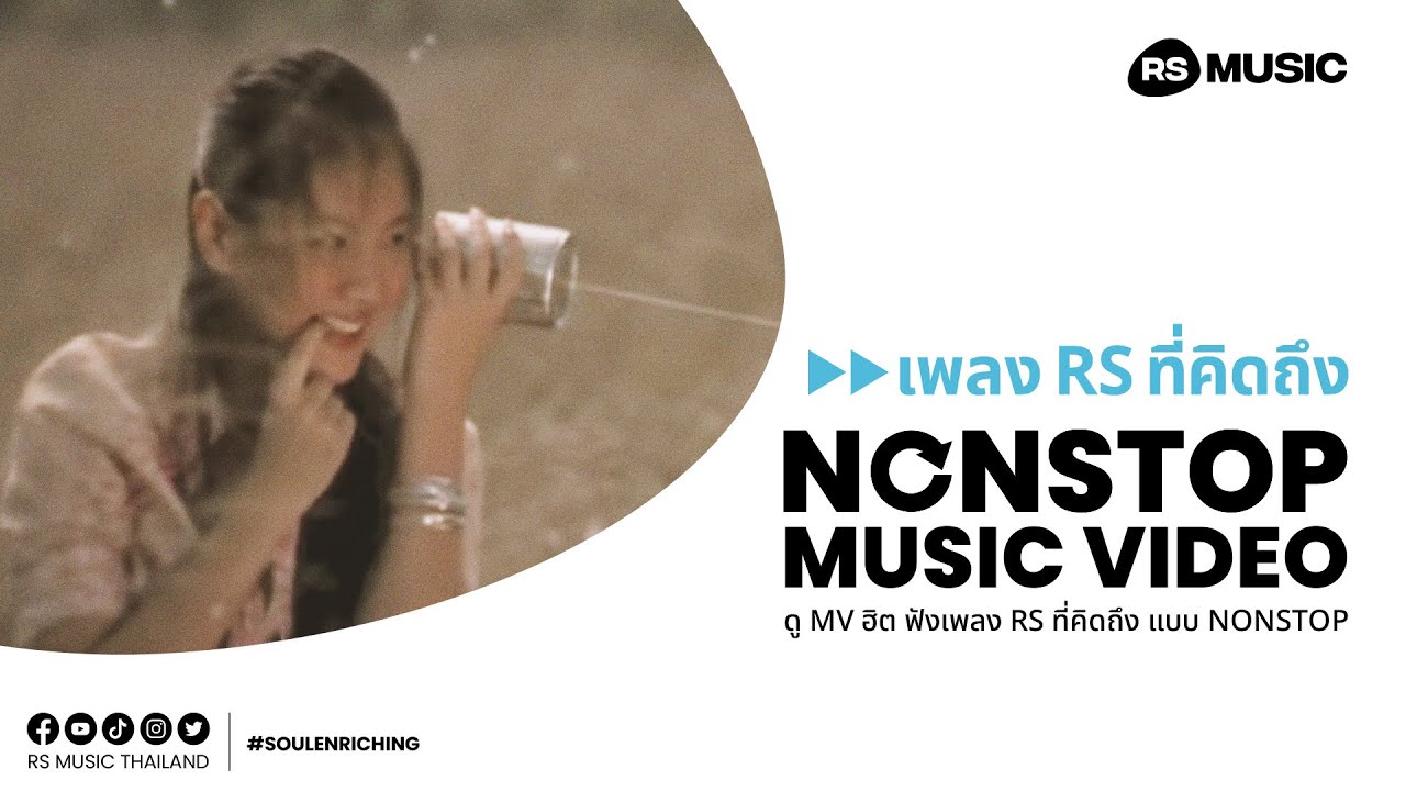 เพลง RS ที่คิดถึง [Non-Stop MV]