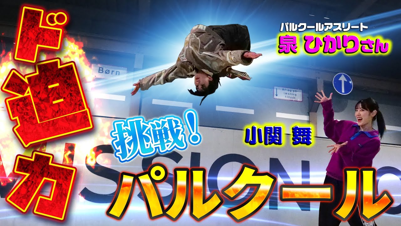 パルクールアスリート泉ひかりさんが登場！小関舞も挑戦！