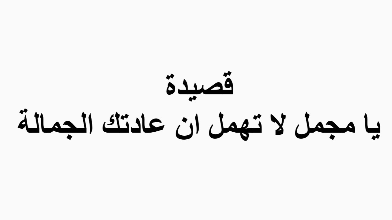 قصيدة يامجمل لا تهمل ان عادتك الجمالة