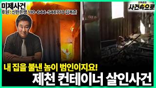 Download lagu [Cold Case] - The Jecheon Container Murder Case