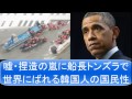 【とどめ】韓国船沈没事故で韓国崩壊！嘘・捏造の嵐に船長トンズラで世界にばれる韓国人の国民性！オバマの訪韓でとどめか！？