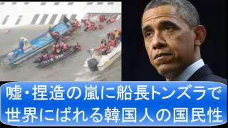 【とどめ】韓国船沈没事故で韓国崩壊！嘘・捏造の嵐に船長トンズラで世界にばれる韓国人の国民性！オバマの訪韓でとどめか！？