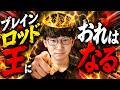 ブレインロッド王におれはなる。今日も楽しく遊ぼう【フォートナイト】