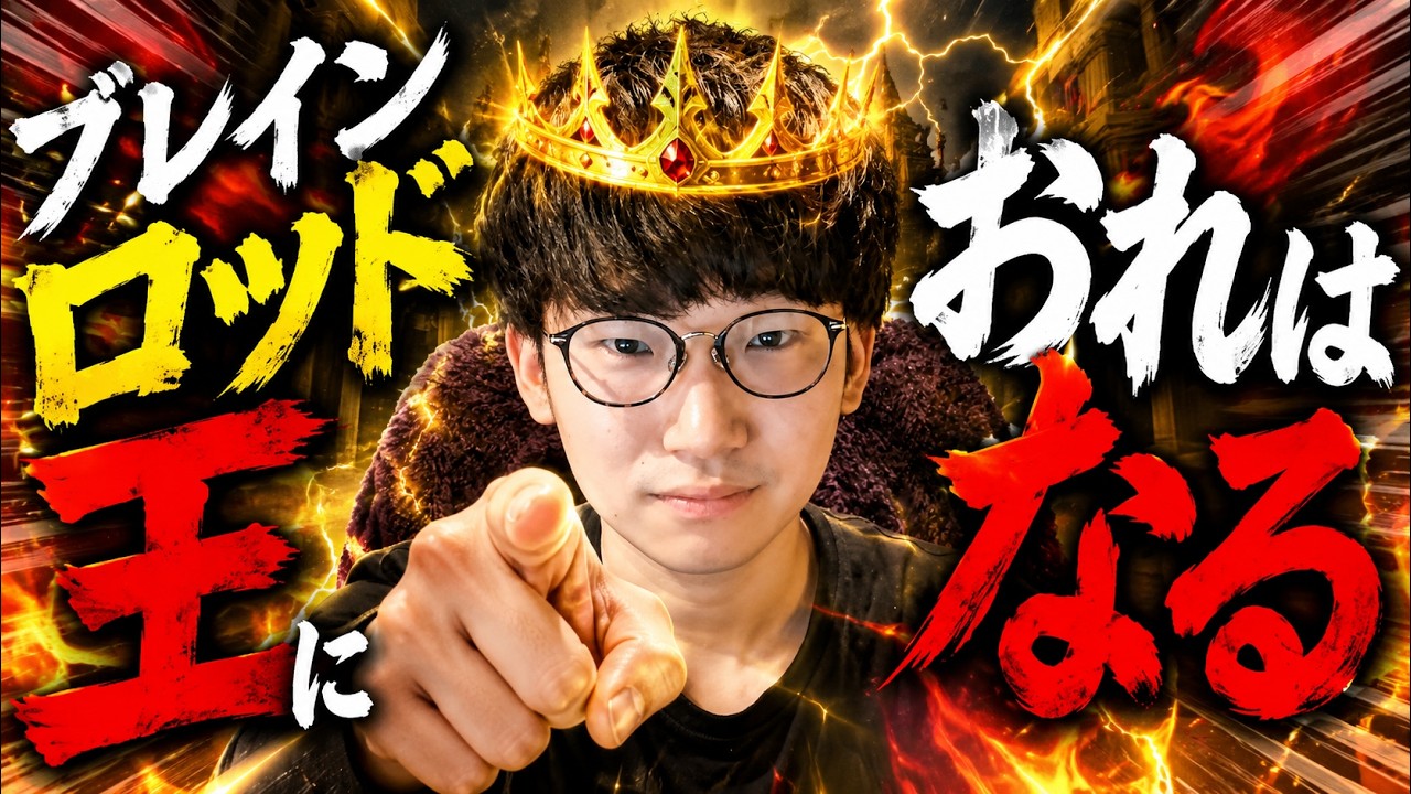 ブレインロッド王におれはなる。今日も楽しく遊ぼう【フォートナイト】