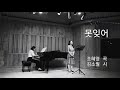 가곡 | 못잊어 (조혜영 곡) - 소프라노 김선덕 (Soprano Seon Duk KIM)