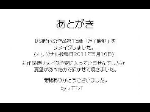 「レモンT 」大ボケ日誌リメイク３４　うごメモ３DS
