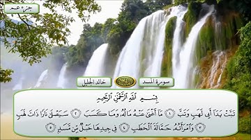 سورة المسد _ بصوت خالد الجليل