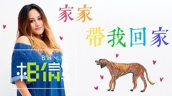 JiaJia家家 [ 帶我回家Take Me Home ] Official Music Video
