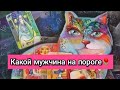 🌷🌷🌷Какой мужчина на пороге🌷🌷🌷