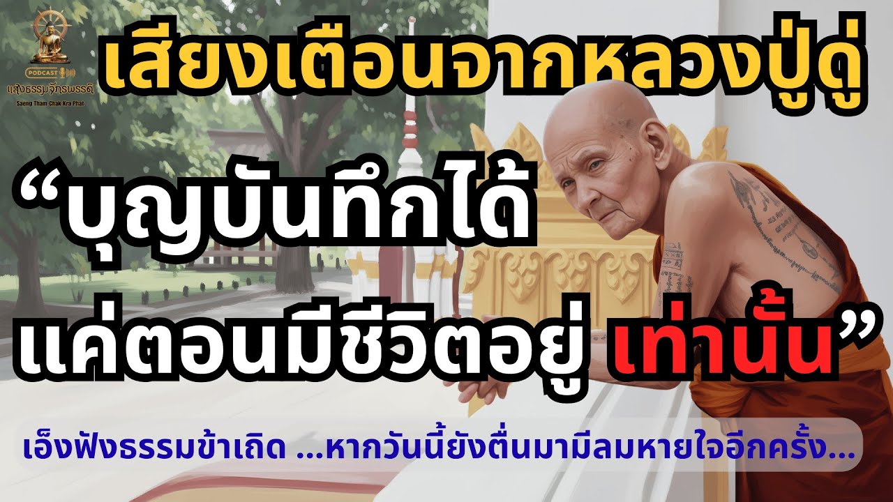 บุญบันทึกได้แค่ตอนมีชีวิตอยู่ วิธีบันทึกบุญ ให้เห็นผลจริง ตามคำสอนหลวงปู่ดู่ คำเตือนที่ทุกคนต้องฟัง
