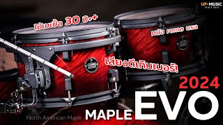 กลองชุด CMC รุ่นใหม่..ไม้เมเปิ้ล 100% | CMC Maple Evo 2024