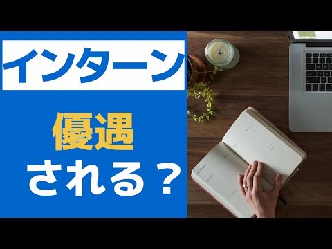 【就活】インターンに行くと優遇されるのか？ | 体験談をお話します
