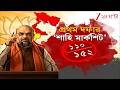 Amit Shah | 'বাংলার ভূমিপুত্রই পরবর্তী মুখ্যমন্ত্রী,' শাহি মার্কশিট | Zee 24 Ghanta