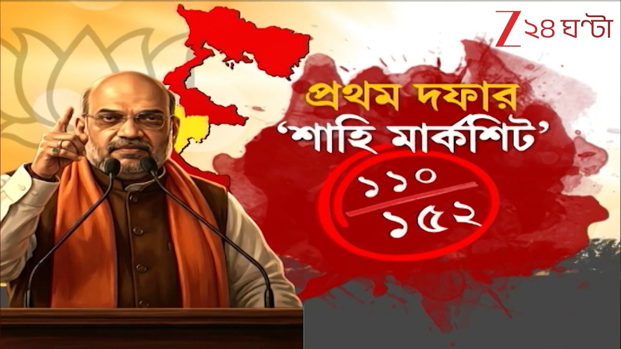 Amit Shah | 'বাংলার ভূমিপুত্রই পরবর্তী মুখ্যমন্ত্রী,' শাহি মার্কশিট | Zee 24 Ghanta