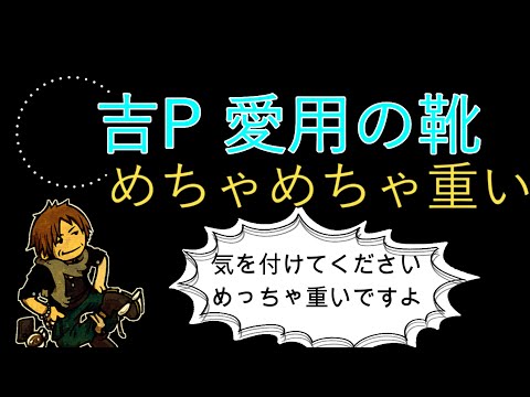 【FF14】めちゃめちゃ重い吉Pの靴