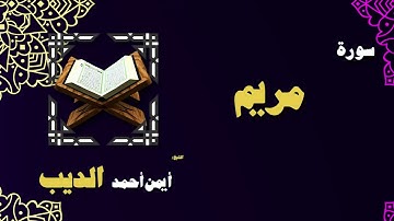 القران الكريم بصوت الشيخ أيمن أحمد الديب | سورة مريم