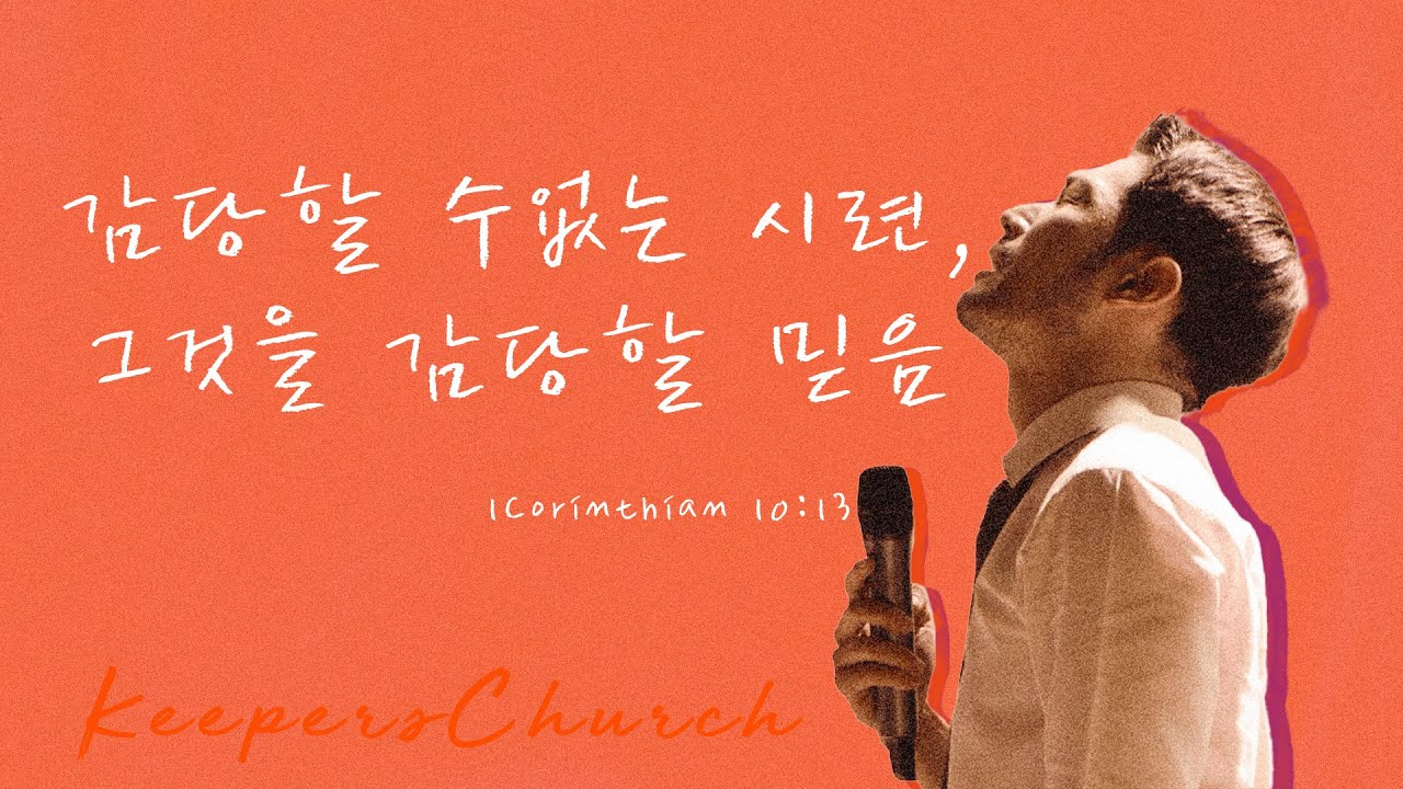 [KEEPERS CHURCH] 감당할 수 없는 시련, 그것을 감당할 믿음 / 김선교 선교사