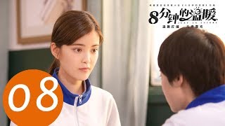 【ENG SUB】《八分钟的温暖 Just an Encore》EP08——主演：陈汛，丁禹兮，姜卓君，朱丹妮