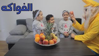 الفواكه يا شطار نحبها كبار صغار fruits