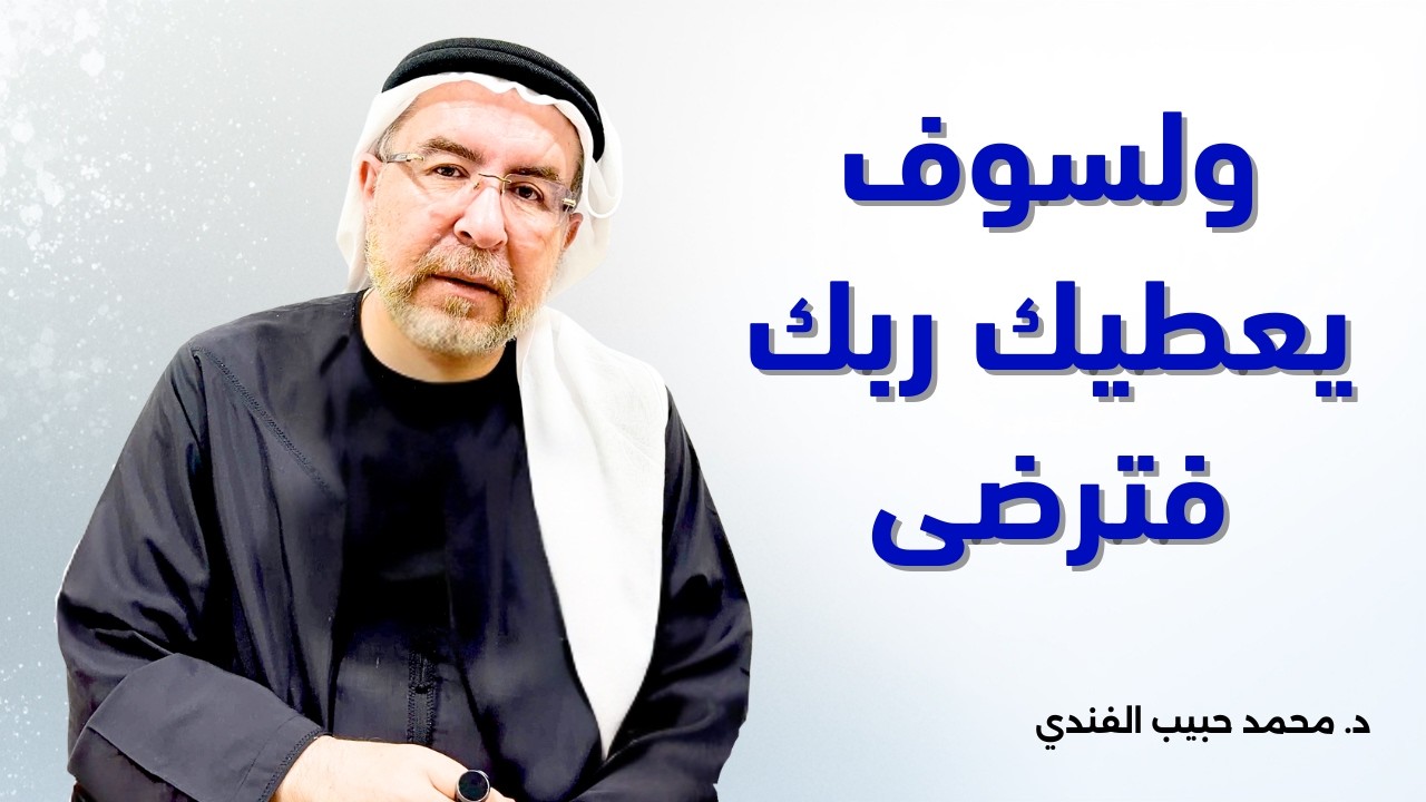 سورة الضحى (3) : ولسوف يعطيك ربك فترضى - محمد حبيب الفندي