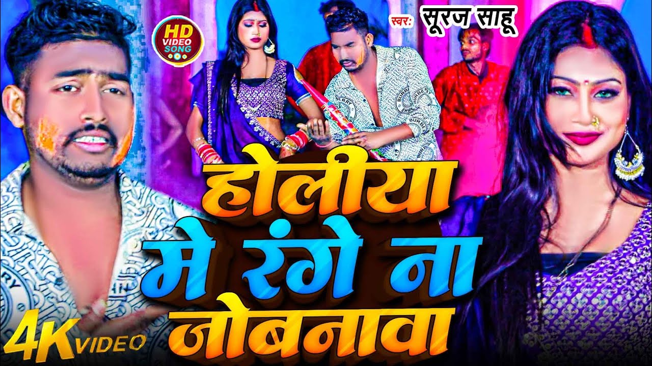 #video || होलिया में रांगे ना जोबनवा || Holiya Me Rangeen Jobanva ho #Latest Bhojpuri Holi song 